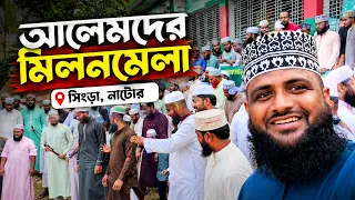 আলেমদের মিলনমেলা সিংড়া, নাটোর