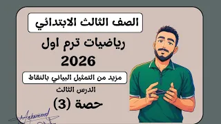 الدرس الثالث رياضيات الصف الثالث الابتدائي التمثيل البياني بالنقاط مستر محمد ابراهيم ترم اول ٢٠٢٦ 