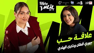 Jori Kattan x Thekra Alhadi "Alaqat Hob" | أغنية "علاقة حب" جوري قطان و ذكرى الهادي