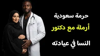 دكتور النسا خلاني جبتهم و أنا وهو لوحدنا في العيادة واللي حصل محدش يتوقعه     قصص سعودية واقعية دندنها