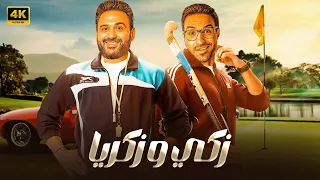 الفيلم الكوميدي زكي وزكريا كامل بطولة احمد فهمي و اكرم حسني 4K 