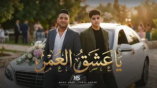 يا عشق العمر   وبندهلك بعلو الصوت   مودى امين و فارس سكر   توزيع حريقة البركان        دندنها