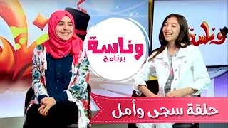 برنامج وناسه مع دعسان الحلقه 11 امل قطامي و سجى حماد قناة كراميش 