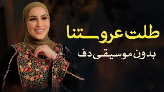 طلت عروستنا نداء شرارة بدون موسيقى دفوف فقط   اغاني بدون ميوزك بالدف  دندنها