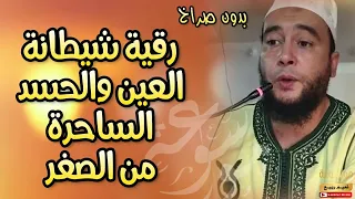 رقية شيطانة العين والحسد الساحرة من الصغر بدون صراخ الراقي المغربي نعيم ربيع 