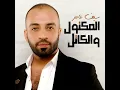 Al Maktoul Wal Katel