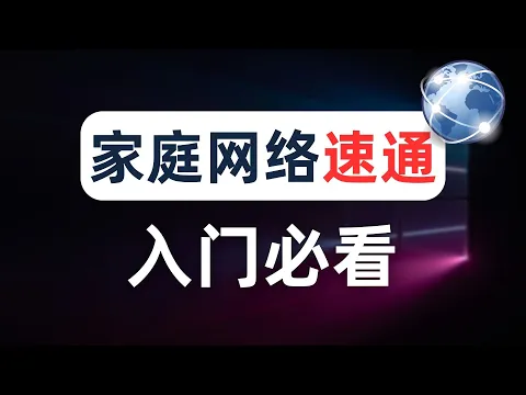 【建议收藏】一个视频讲清楚家庭网络通信流程,折腾软路由前必看的计算机网络通识教程,DHCP DNS ARP 子网掩码 NAT 路由器 交换机 新手小白看完就能上隔壁村村花小美家修网络了!