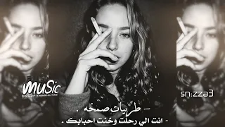 طربيات صمخه انت الي رحلت وخنت احبابك بعد الفراق اليوم ليا جيت توزيع جديد صمخه 