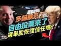 Download Lagu 新聞焦點：多貓膩（Dominion）死了，自由投票來了！你怎麼看選舉投票系統大洗牌？｜川普｜斯科特·萊恩德克｜鮑勃說（10/12/2025）