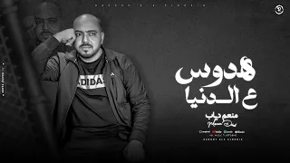                                                 منعم دياب   هدوس علي الدنيا دندنها
