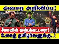 Lagu உலகத் தமிழர்களுக்கு சீமானின் அன்புக்கட்டளை! அவசர அறிவிப்பு! : இடும்பாவனம் கார்த்திக்