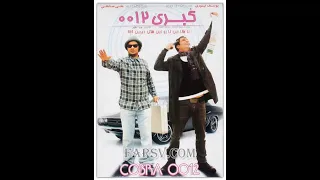 فیلم کمدی هشدار برای کبری      با بازی یوسف تیموری علی صادقی دندنها