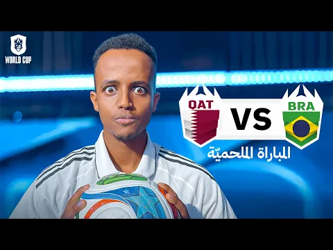 Video Thumbnail: ثاني مباراة لفريقي ضد المنتخب البرازيلي 🤯🍿 | Kings League النسخة العالمية 🇶🇦🇧🇷