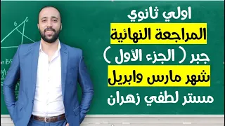 اولي ثانوي المراجعه النهائية جبر الجزء الاول شهر مارس وابريل المراجعة النهائية اولي ثانوي 