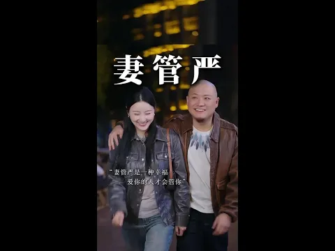 聪明的男人自愿“妻管严”,愚蠢的男人排斥“妻管严”。#妻管严的日常 #妻管严 #婚姻 #情感 #借钱见人心还钱见人品