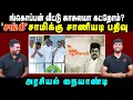 Download Lagu ங்கொப்பன் வீட்டு காசுலயா கட்றோம்? | 'சங்கி'சாமிக்கு சாணியடி பதிவு | அரசியல் நையாண்டி | U2 Brutus