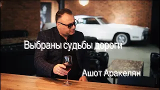 Ashot Arakelyan - Выбраны судьбы дороги