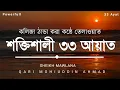 powerful 33 ayat,Manzil of Quran_৩৩ আয়াত তেলাওয়াত হাফেজ কারী মহিউদ্দিন আহমাদ