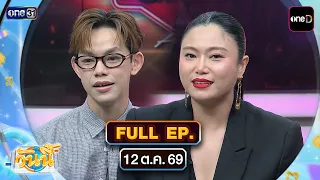 วันนี้ (FULL EP) | 12 ต.ค. 69 | one31