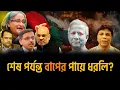 Download Lagu দেশে থাকলে খু*ন হতে পারেন || আশঙ্কা ইউনূসের || এই অবস্থায় ভারতের কাছে \