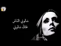 فيروز - سالوني الناس, مع كلمات