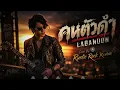 คนตัวดำ - LABANOON | Alternative Hard Rock Version | Cover By Rustic Rock Revival