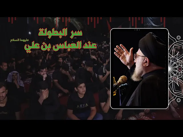 ⁣سر البطولة عند العباس بن علي عليهما السلام