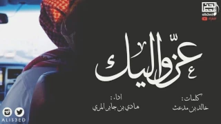 عز واليك   كلمات   خالد بن مدعث   اداء   هادي بن جابر        مسحوب دندنها