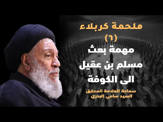 ⁣ملحمة كربلاء | مهمة بعث مسلم بن عقيل الى الكوفة | سماحة العلامة المحقق السيد سامي البدري