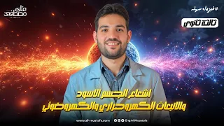 اشعاع الجسم الاسود و الانبعاث الكهروحراري والكهروضوئي فيزياء تالتة ثانوي 