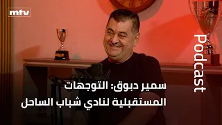 سمير دبوق: التوجهات المستقبلية لنادي شباب الساحل