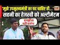 Download Lagu EXCLUSIVE INTERVIEW : 'समझौता नहीं करने वाला हूं'उपमुख्यमंत्री पद पर अड़े मुकेश सहनी। Tejashwi। N18V