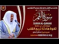 Lagu سورة القمر القارئ مختار الحاج - تلاوة خاشعة Surah Al-Qamar Mukhtar Al Hajj