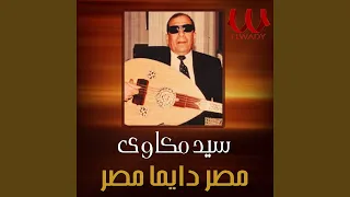 مصر دايما مصر دندنها