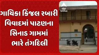 Kinjal Rabari Controversy | ગાયિકા કિંજલ રબારી વિવાદમાં પાટણના સિનાડ ગામમાં ભારે તંગદિલી
