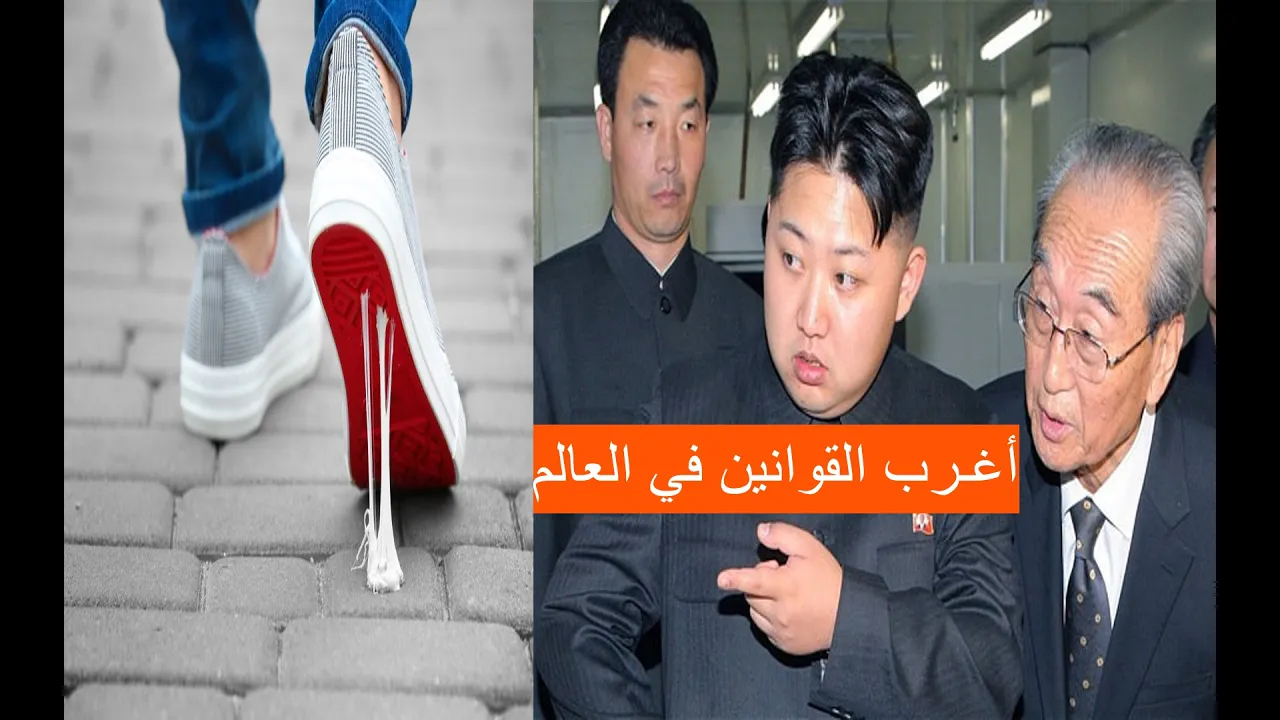 اغرب القوانين في العالم . ستندهش بمعرفة هاذه القوانين