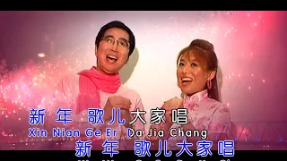 李进才 唱片骑士 新年歌儿大家唱 星星制作SING SING PRODUCTION 