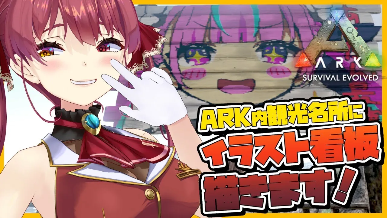 【ＡＲＫ】ホロメンイラスト看板描きます🖌✨ホロ鯖観光名所計画❣【ホロライブ/宝鐘マリン】