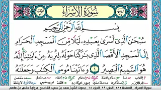 سورة الاسراء كاملة سعد الغامدي ملون صفحة صفحة جودة عاليه Quran Sarah Al Israa 