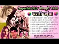 Lagu OLD भोजपुरी (1980) Superhit पुराने गाने Aasha Bhosle Mohammad  Rafi_Lata Mangeshkar_Aasha Bhosle