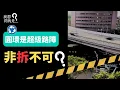 Download Lagu 公館圓環拆除：非拆不可？拆圓環救交通？台灣為何不走「現代圓環」路線？【我想問的是...】主持人  陳信聰