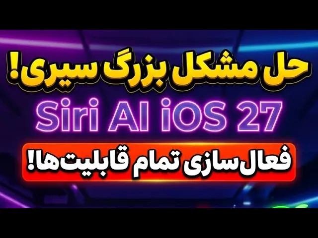 چرا سیری جدید کار نمیکنه؟! 🤯 آموزش رفع باگ هوش مصنوعی اپل در iOS 27