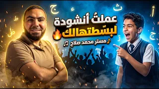 مش هتصدق عملت أنشودة بالشكل ده  لمستر محمد صلاح دندنها