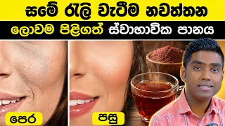 සමට කොලජන් ලබාදෙන ගෙවත්තේ හැදෙන ශාකය ගැන ඔබ දන්නවාද? How to Stop Skin Aging