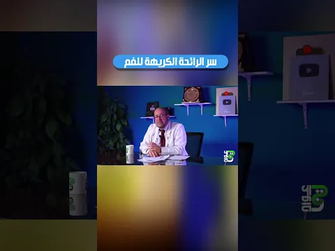 سر الرائحة✏️ الكريهة للفم