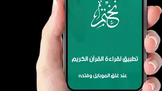 شرح تطبيق نختم لقراءة القرآن الكريم دندنها