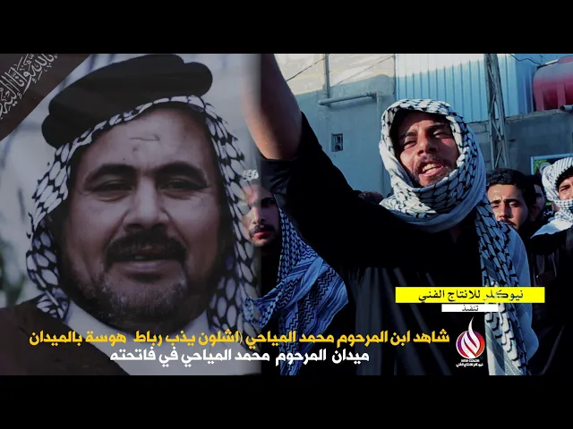 ⁣شاهد ابن المرحوم محمد المياحي اشلون يذب رباط بالميدان الابوه