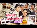 Download Lagu Uncut...นิสาอัพเดตชีวิตที่เปลี่ยนไปกับแก๊งหวี !!! | Nisamanee.Nutt
