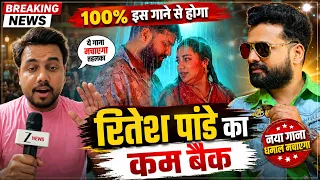 100% Sadi Ke Palet Raja गाने से होगा 𝗥𝗜𝗧𝗘𝗦𝗛 𝗣𝗔𝗡𝗗𝗘𝗬 का कम बैक - Bhojpuri New Song 2026