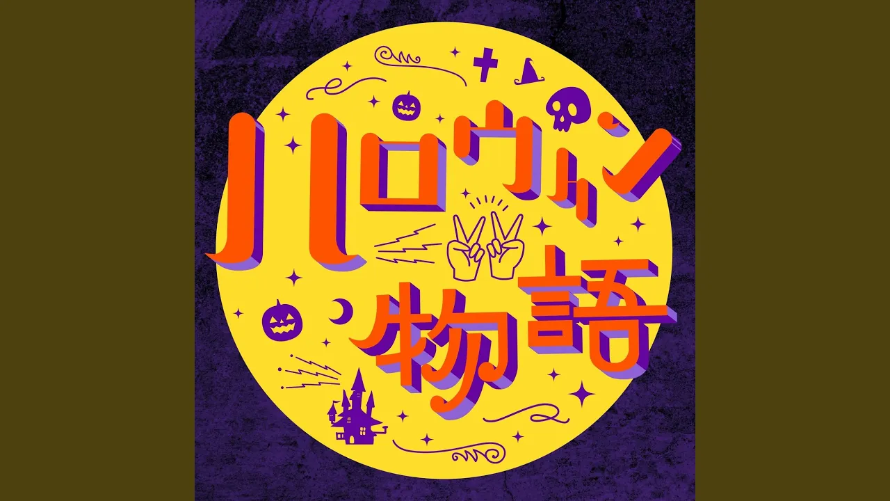 Z世代が盛り上がるハロウィン曲・パーティーで踊りたくなる楽曲